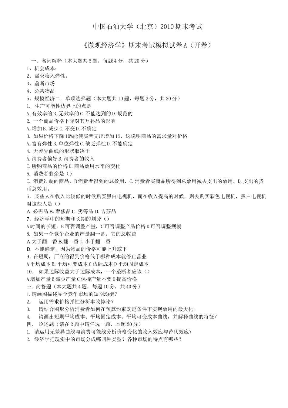 《微观经济学》期末试题_第1页