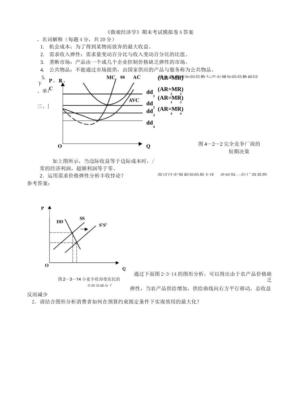 《微观经济学》期末试题_第2页