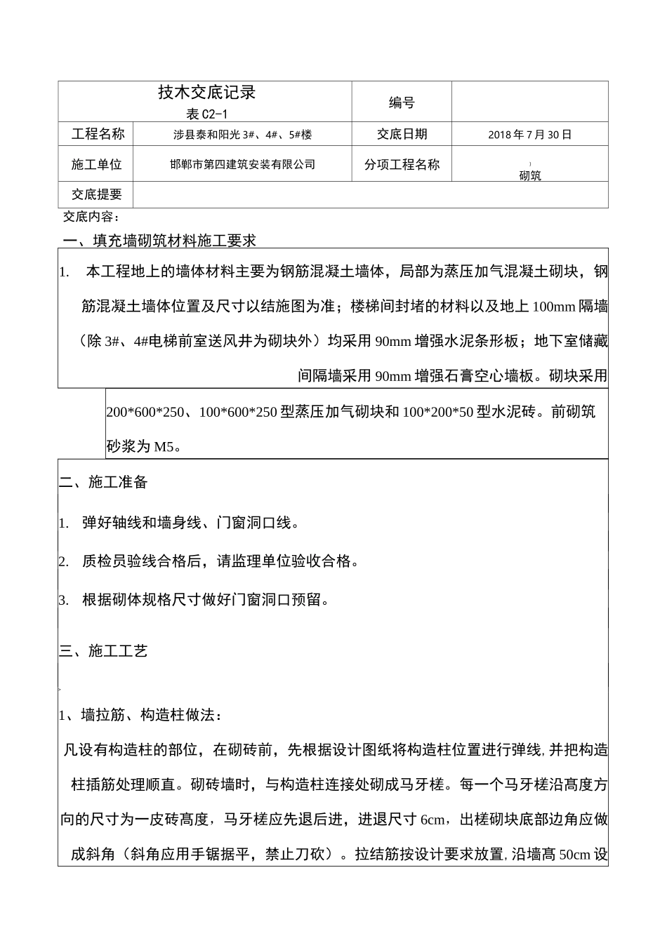 填充墙砌体技术交底记录_第1页