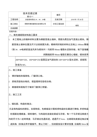 填充墙砌体技术交底记录