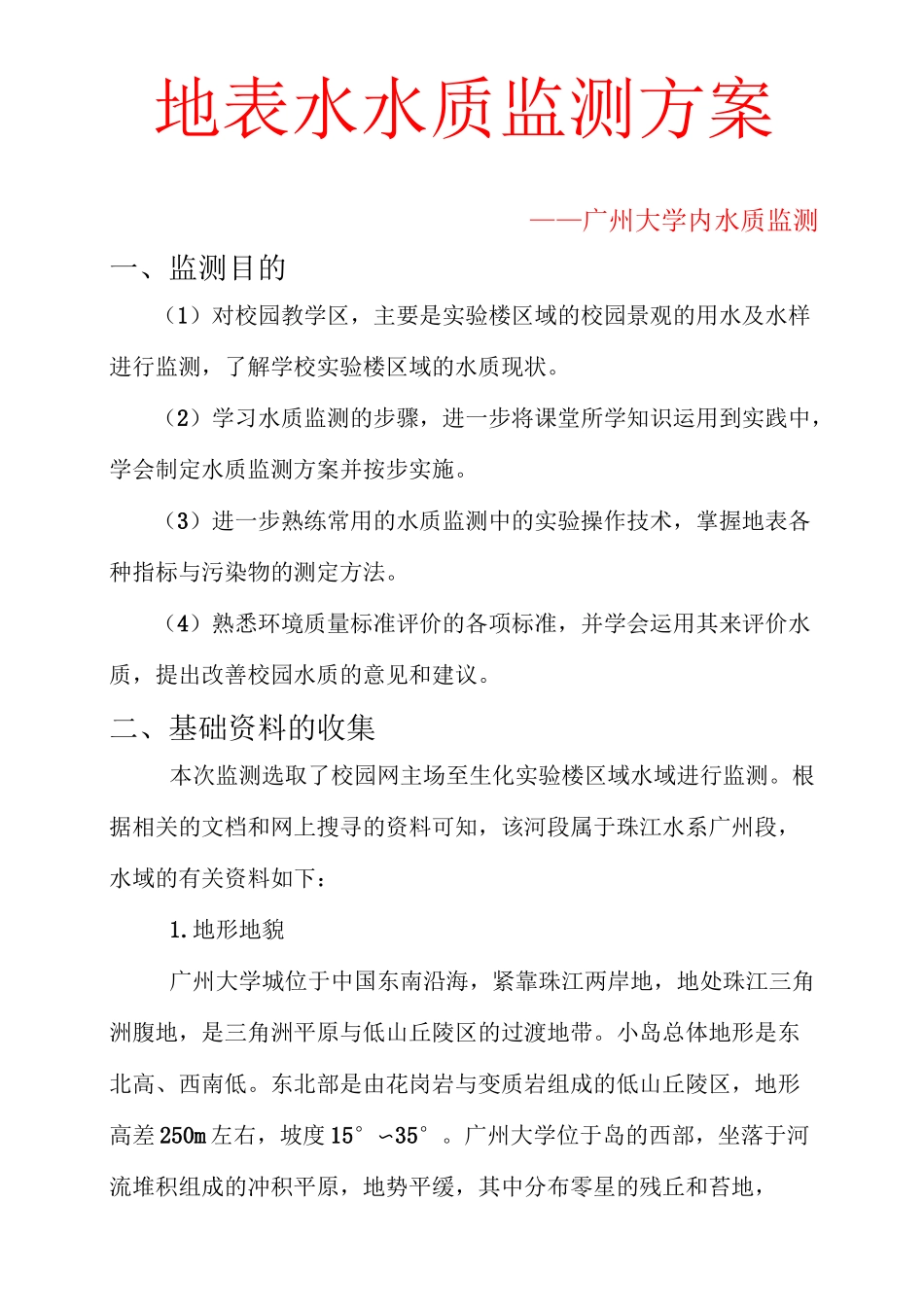 地表水环境监测方案_第1页