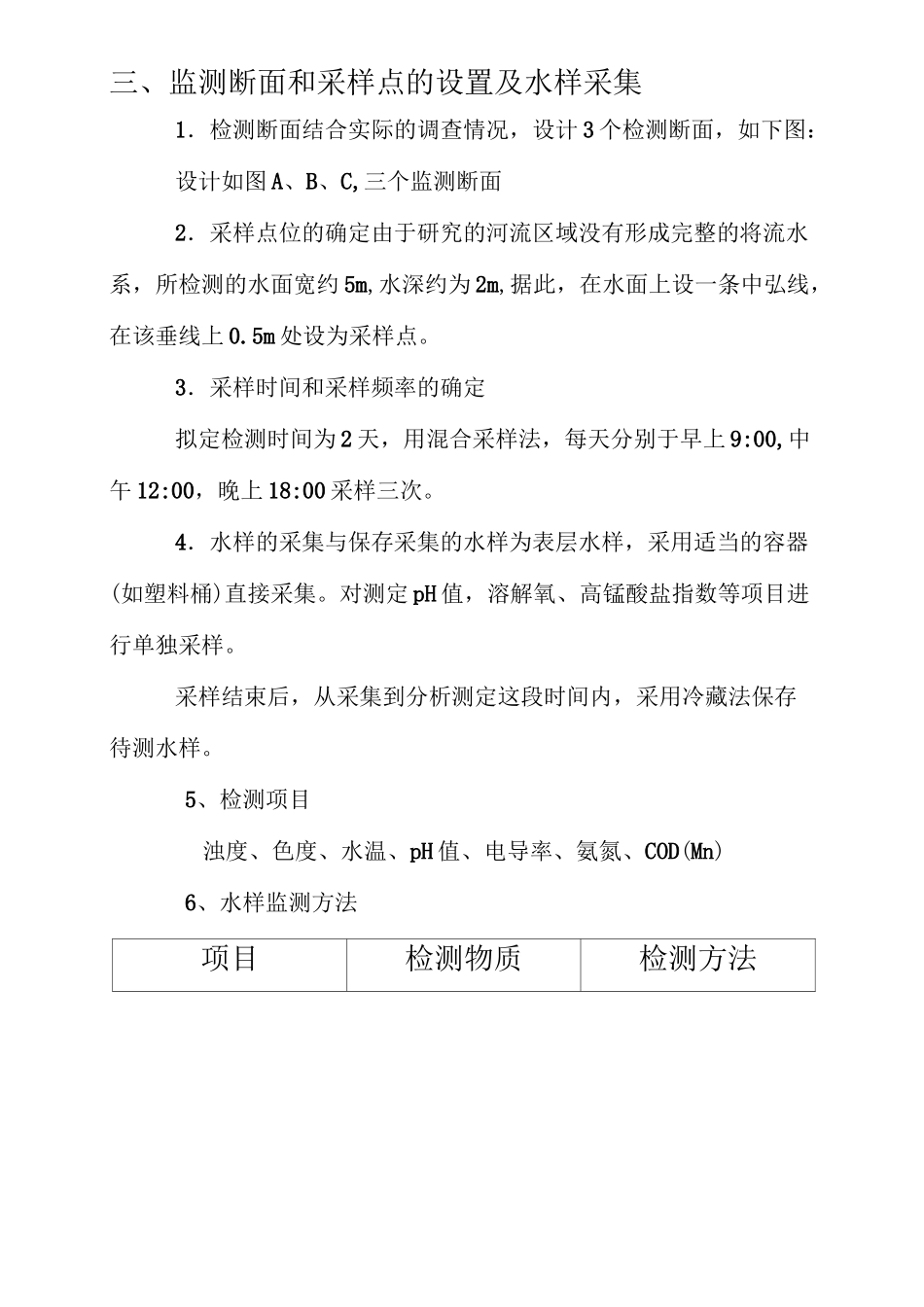 地表水环境监测方案_第3页