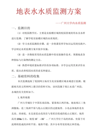 地表水环境监测方案