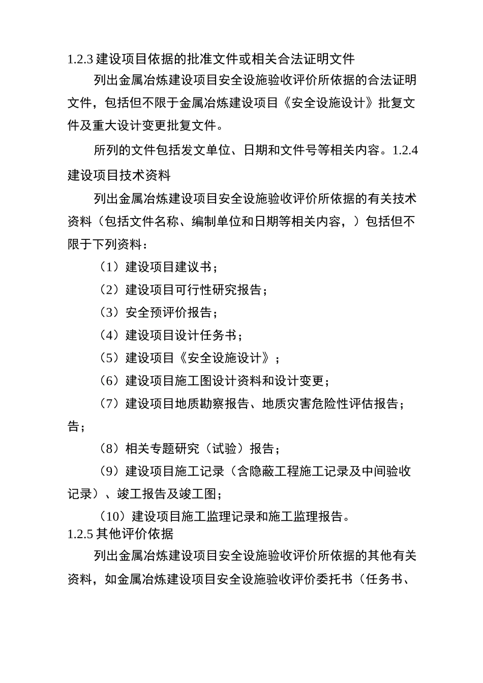 金属冶炼建设项目安全设施验收评价报告编写提纲_第2页