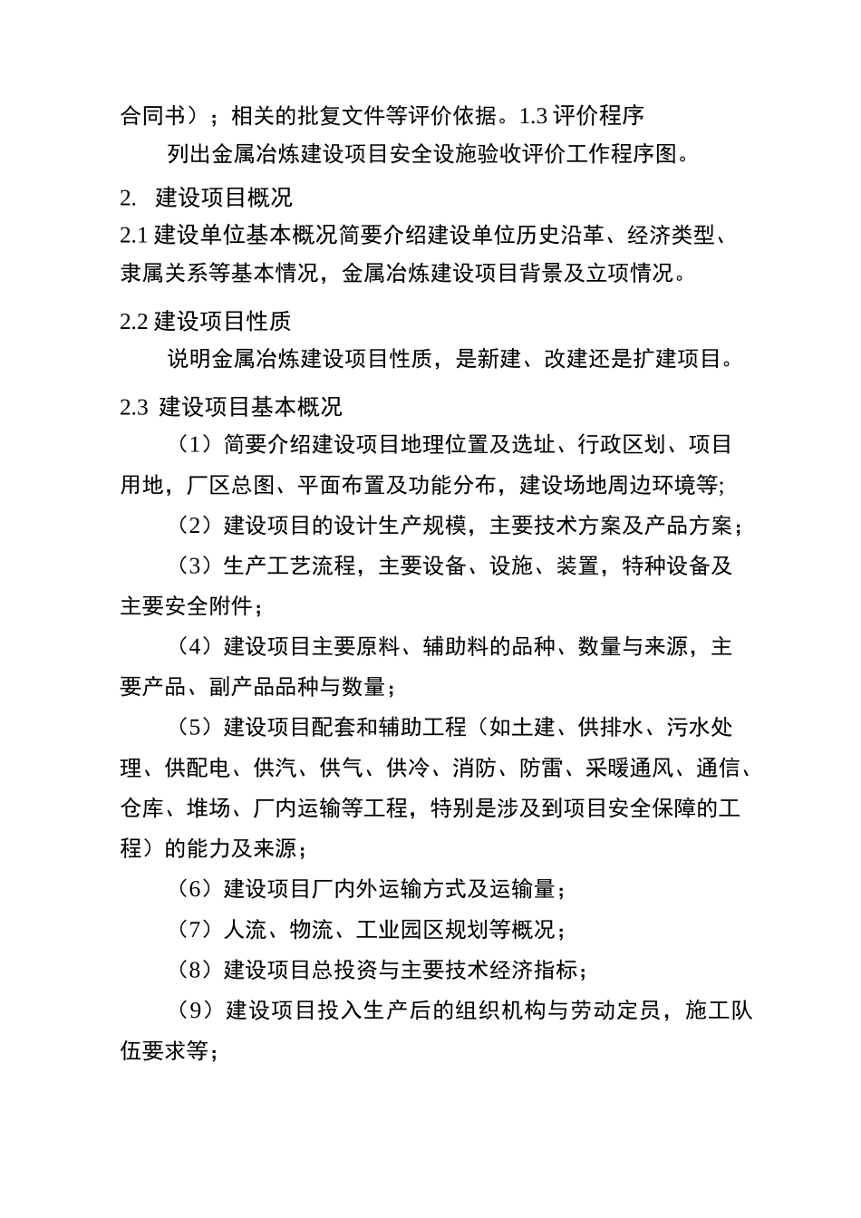 金属冶炼建设项目安全设施验收评价报告编写提纲_第3页