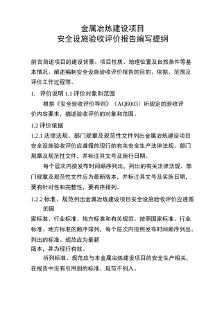 金属冶炼建设项目安全设施验收评价报告编写提纲