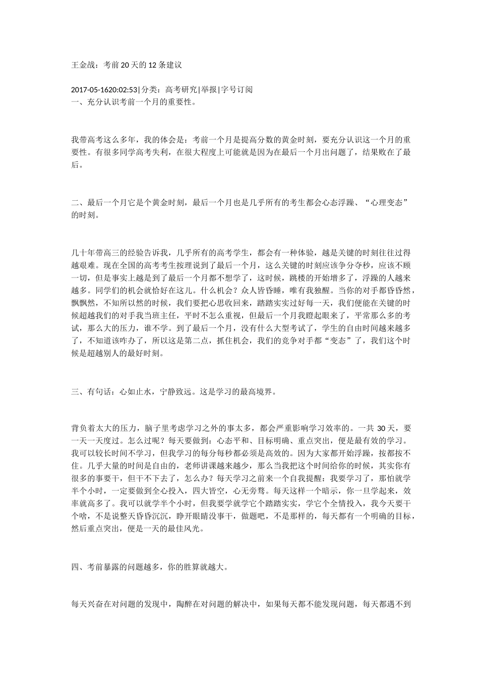 王金战：高考考前30天建议_第1页
