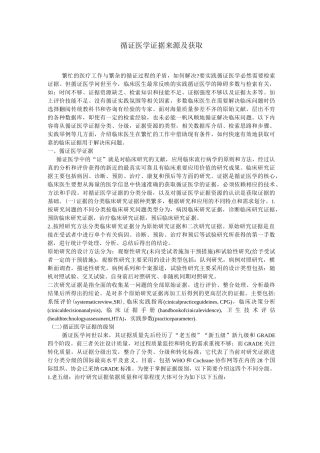 循证医学证据来源及获取