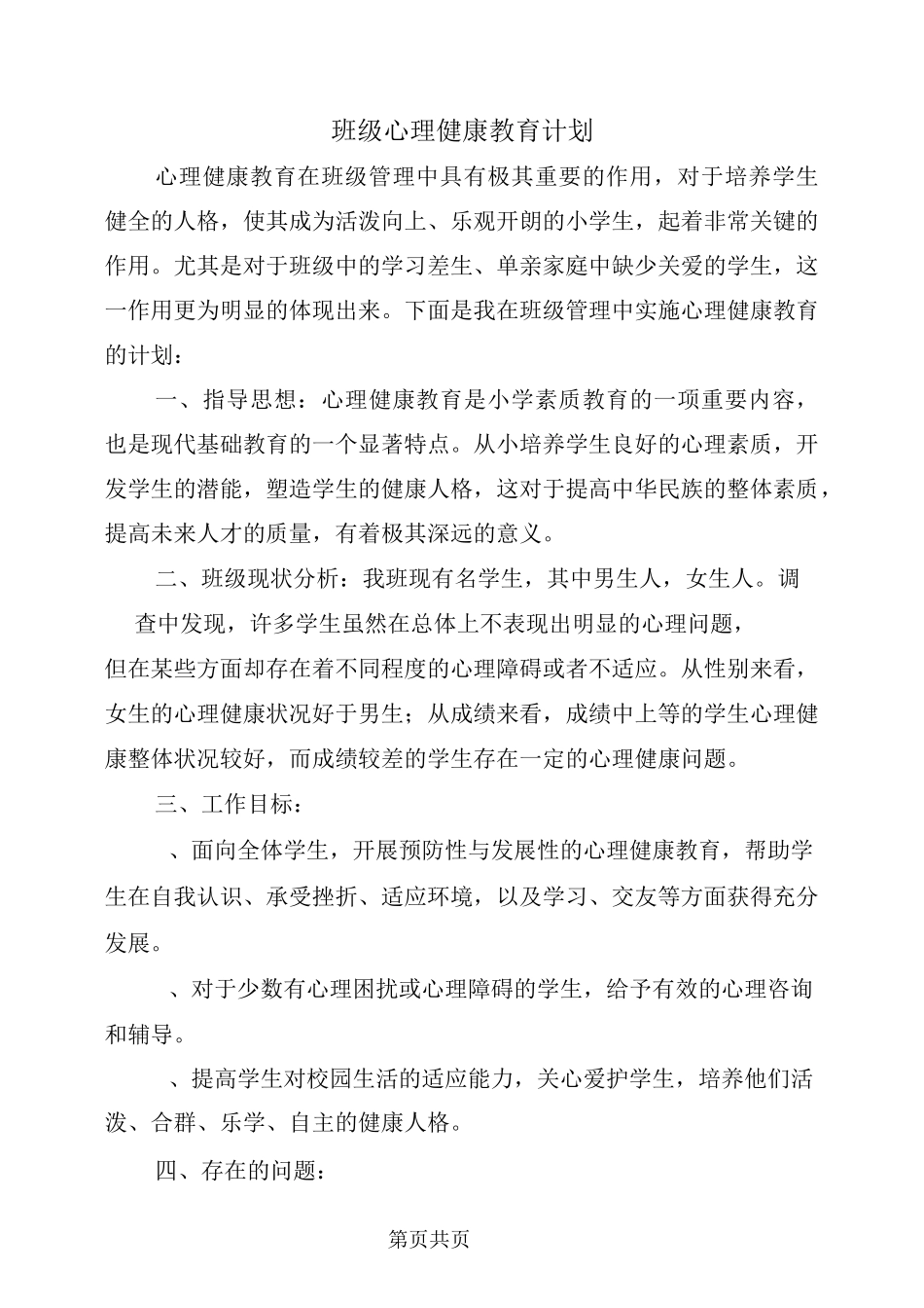 班级心理健康教育计划_第2页