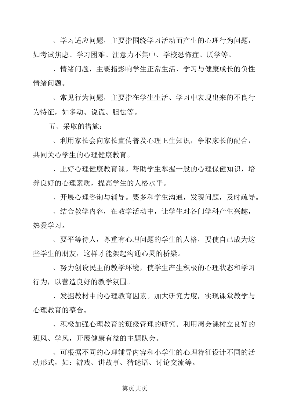 班级心理健康教育计划_第3页