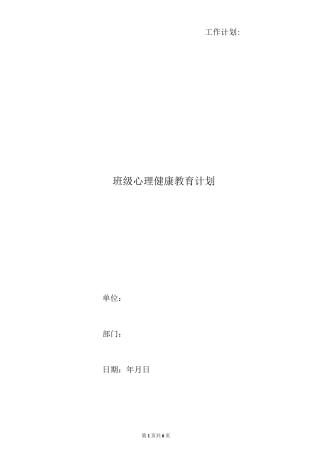 班级心理健康教育计划