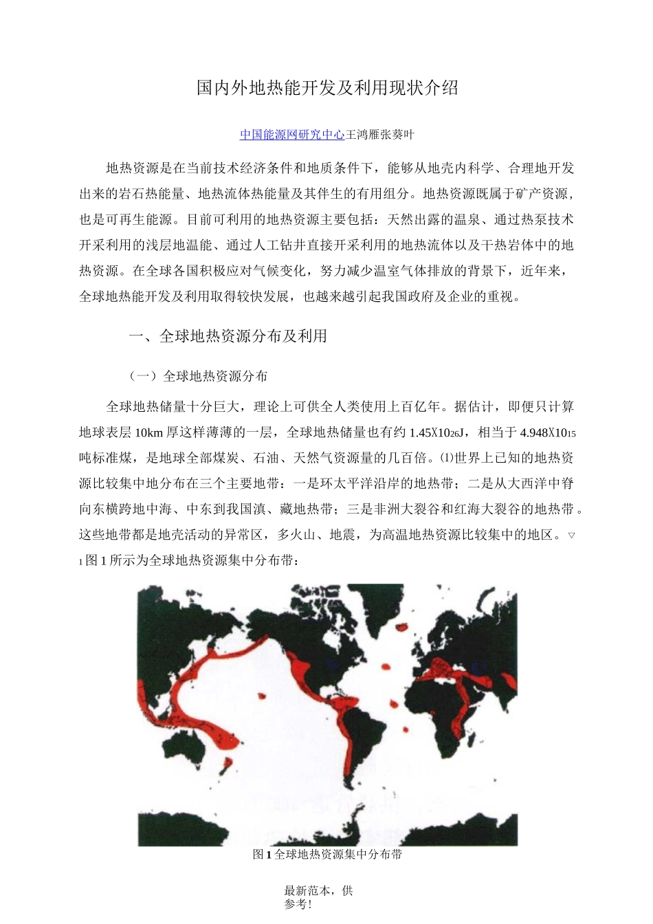 国内外地热能开发及利用现状介绍_第1页