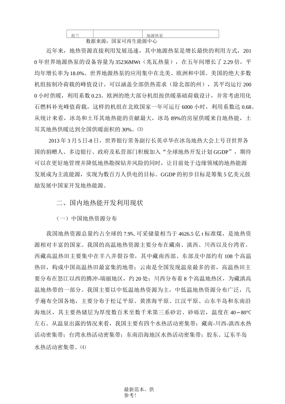 国内外地热能开发及利用现状介绍_第3页
