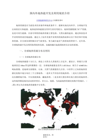 国内外地热能开发及利用现状介绍