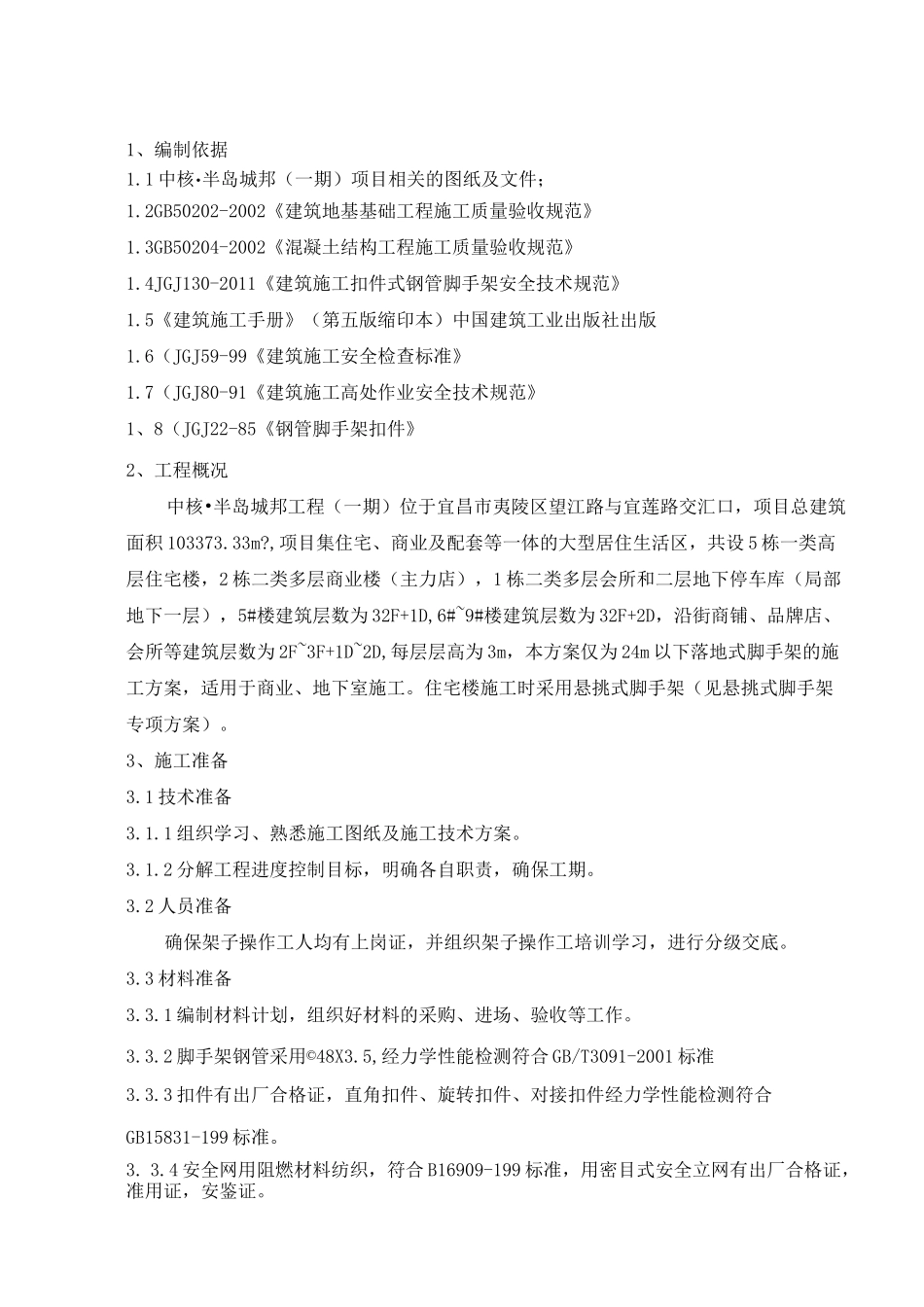 落地式脚手架搭拆施工方案_第3页