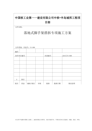 落地式脚手架搭拆施工方案