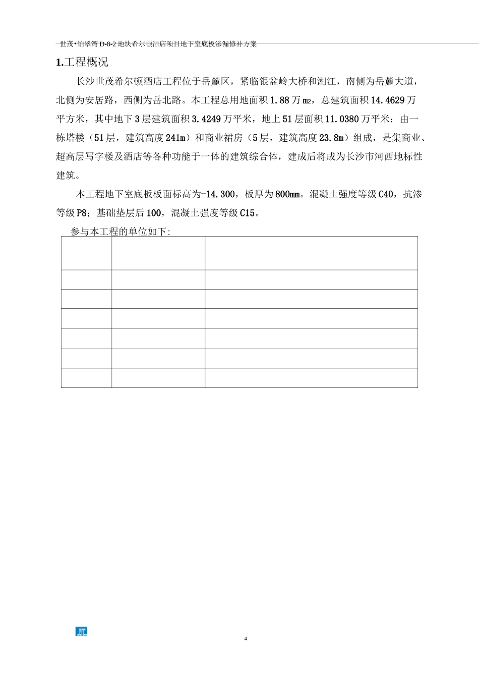 地下室底板渗漏修补方案(DOC)_第3页