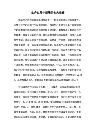 生产过程中现场的七大浪费