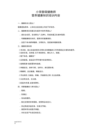小学部保健教师营养健康知识培训内容