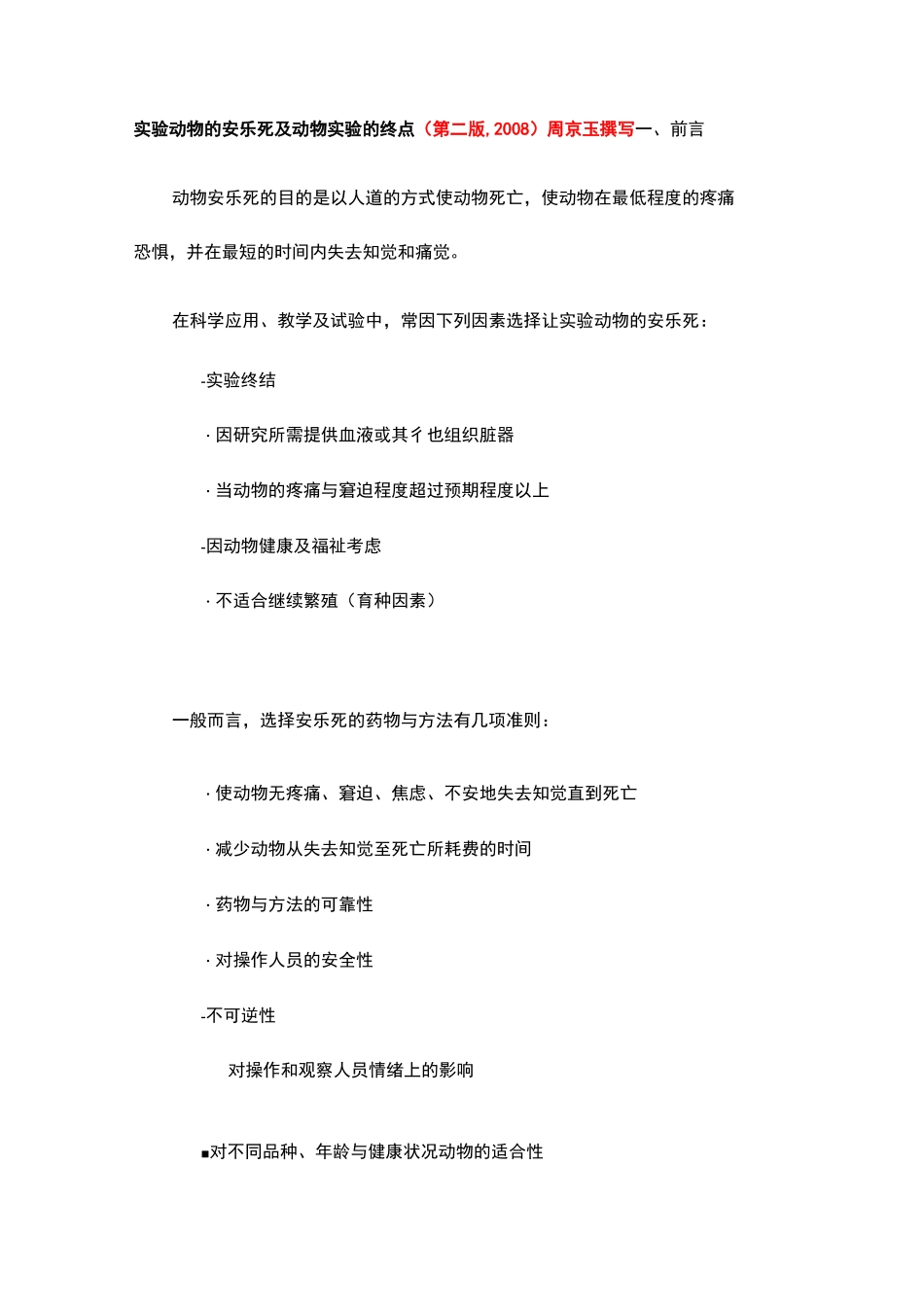实验动物的安乐死及动物实验的终点第二版(周京_第1页