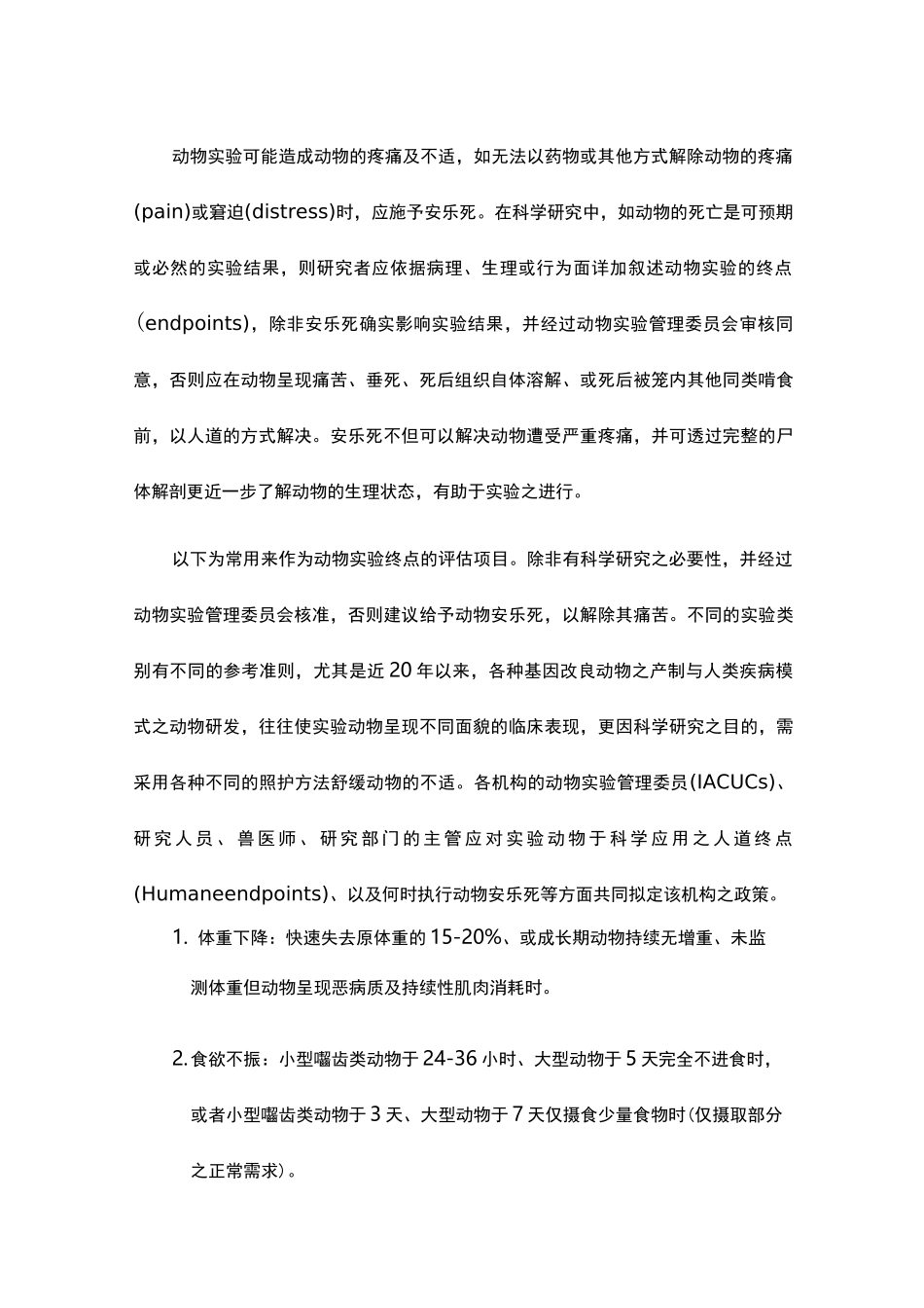 实验动物的安乐死及动物实验的终点第二版(周京_第3页