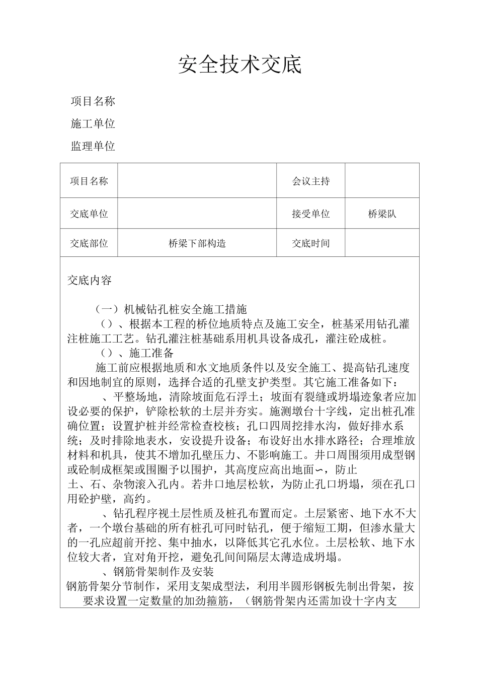 桥梁安全技术交底-下部构造_第1页