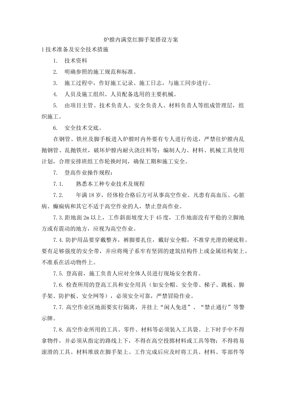 炉膛内满堂红脚手架搭设_第1页