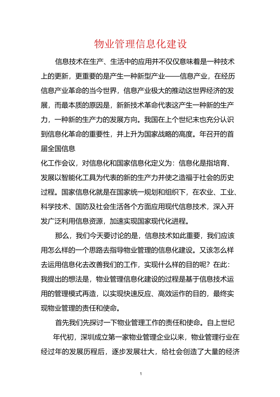 物业管理信息化建设_第1页