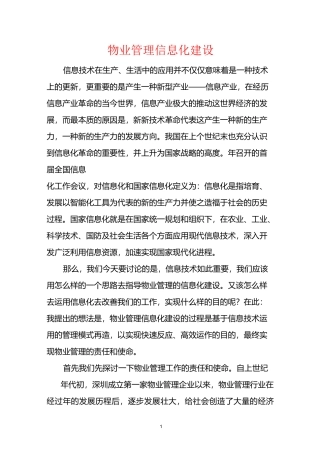 物业管理信息化建设