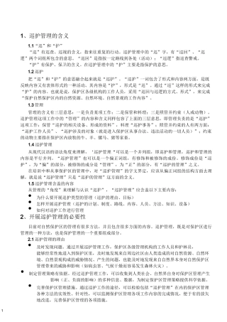 (完整版)自然保护区巡护管理