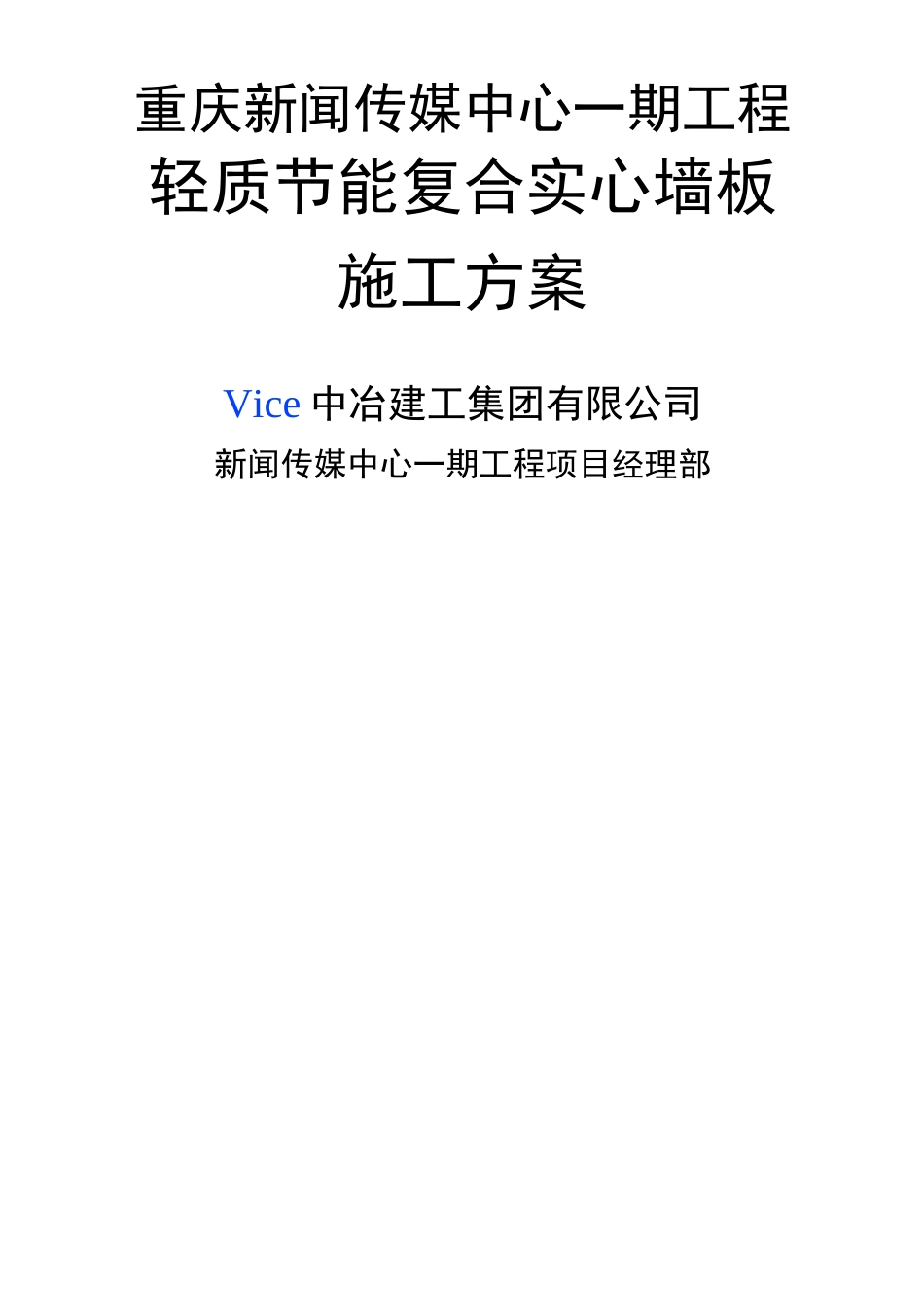 轻质节能复合实心墙板施工方案_第1页