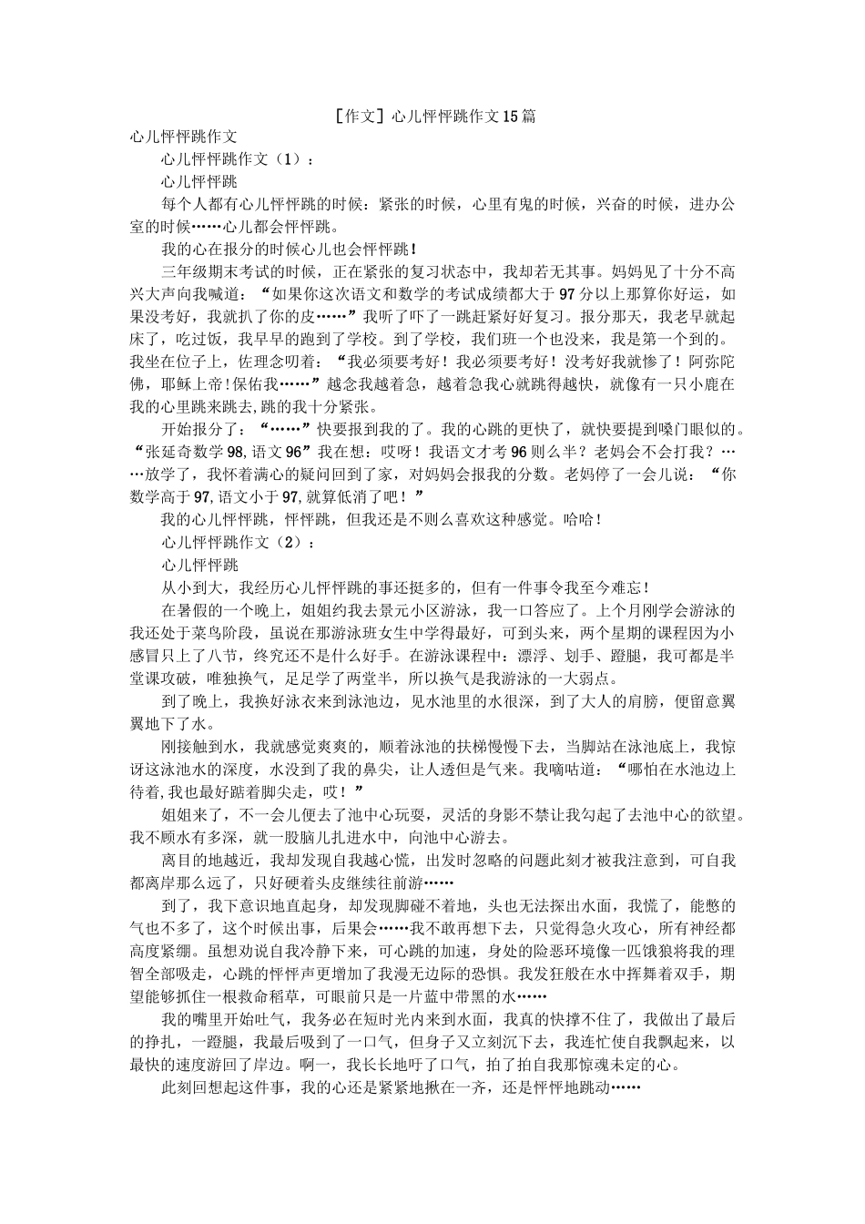 [作文]心儿怦怦跳作文15篇_第1页