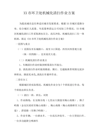 xx市环卫处机械化清扫作业方案