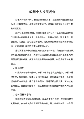 教师个人发展规划实施方案