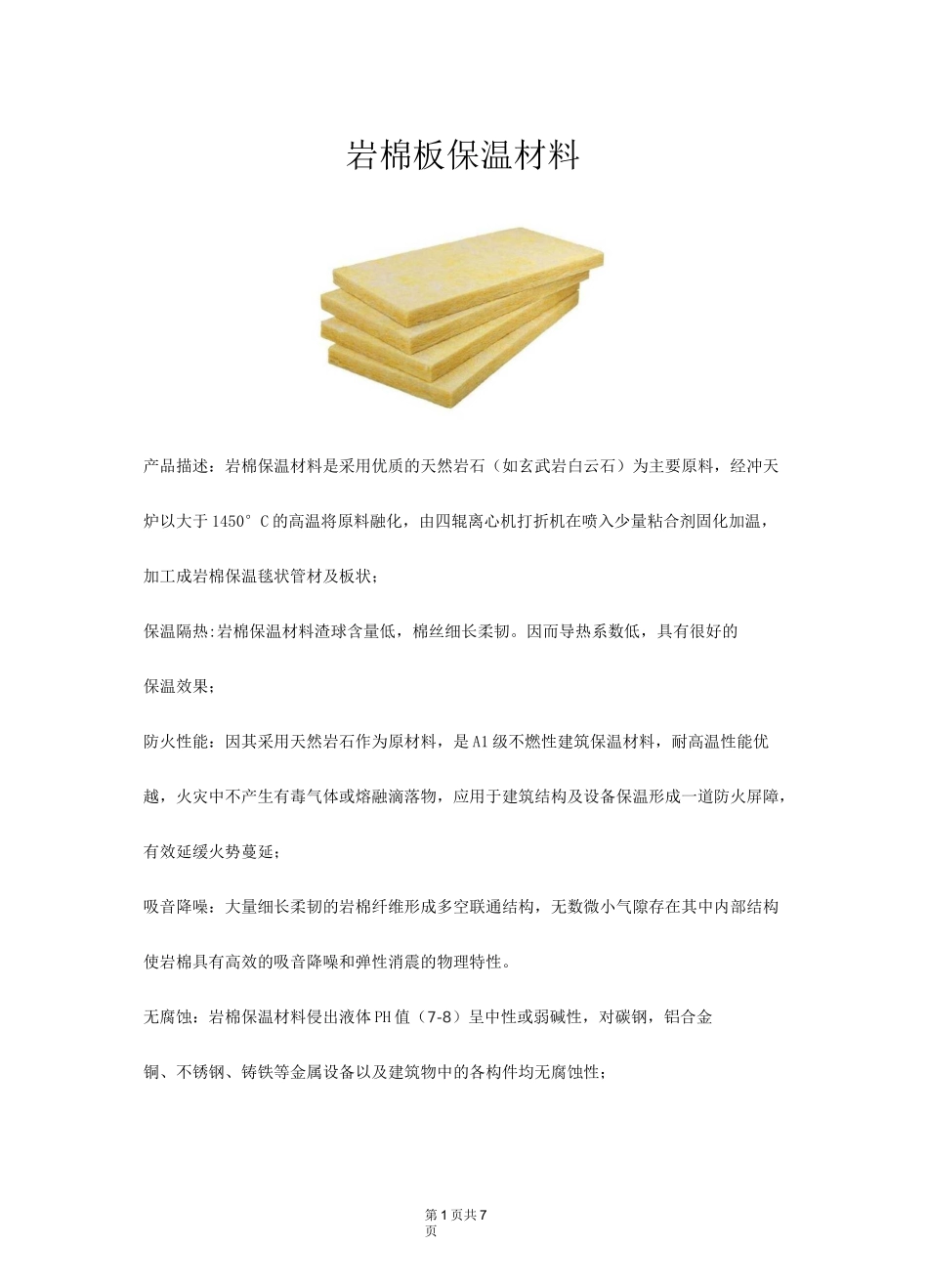 岩棉板保温材料_第1页