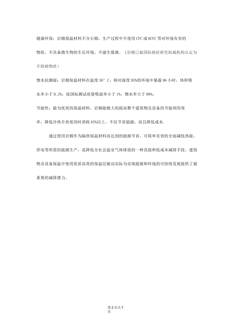 岩棉板保温材料_第2页