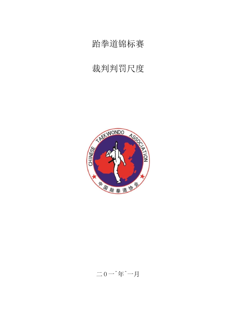跆拳道项目裁判、判罚尺度_第1页