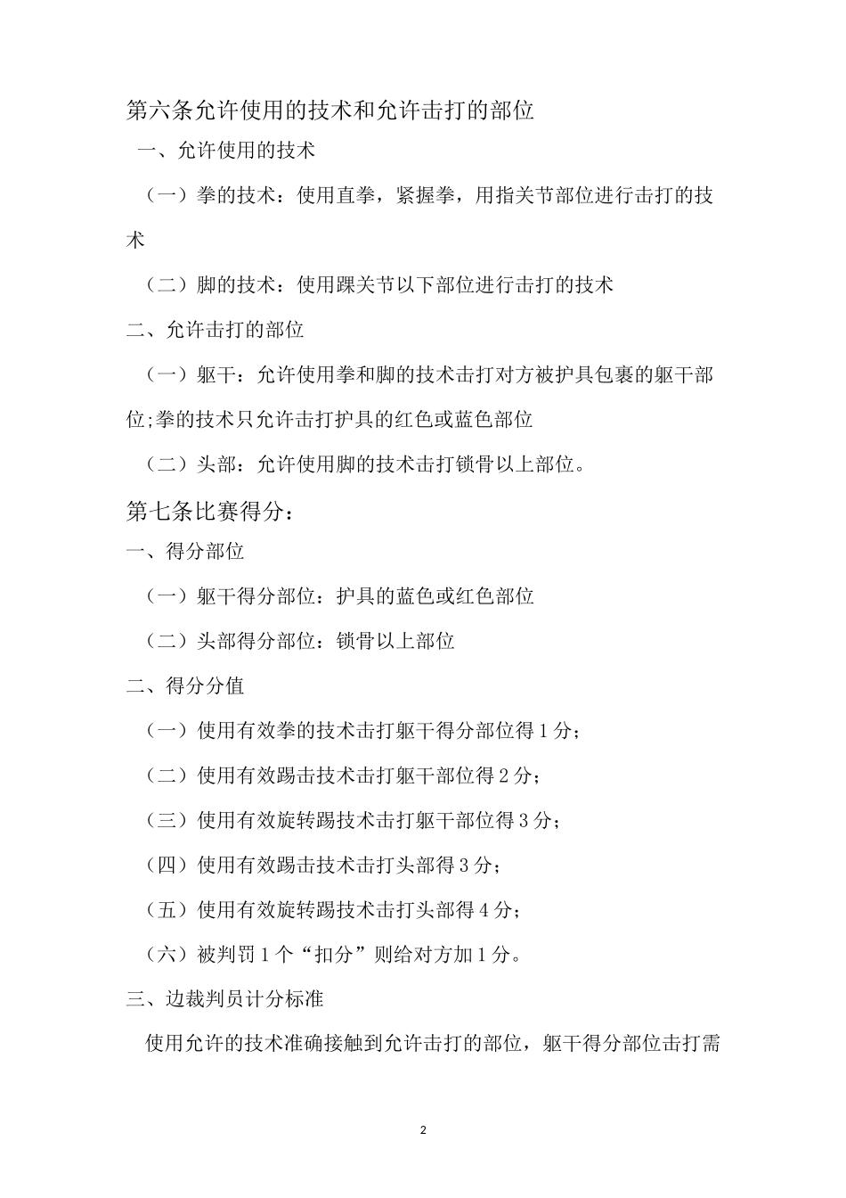 跆拳道项目裁判、判罚尺度_第3页