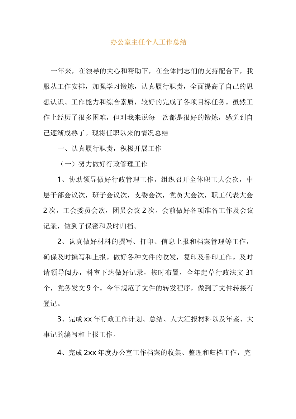 局办公室主任工作总结_第1页