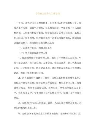 局办公室主任工作总结