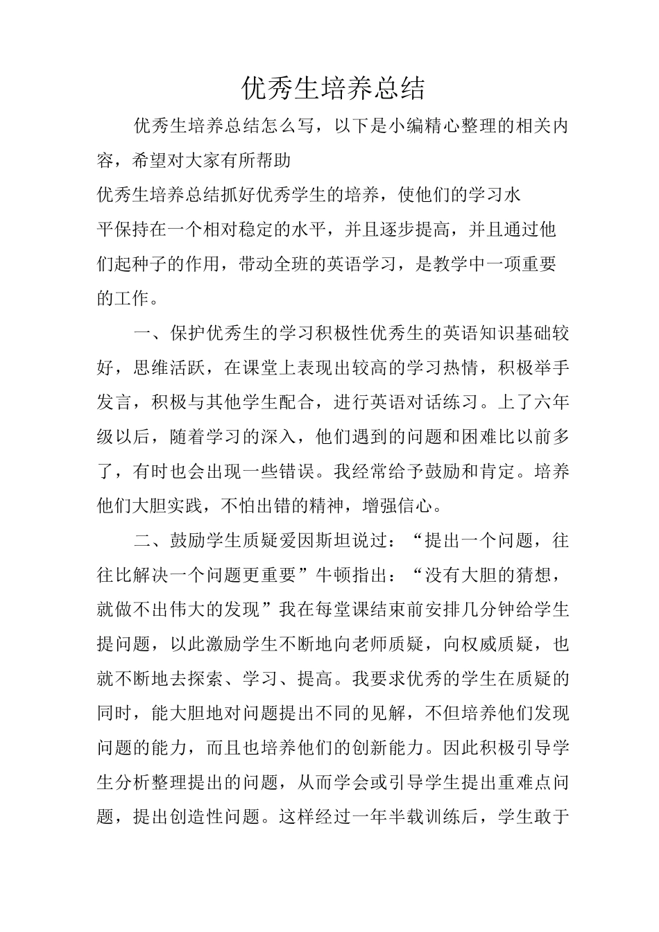 优秀生培养总结_第1页