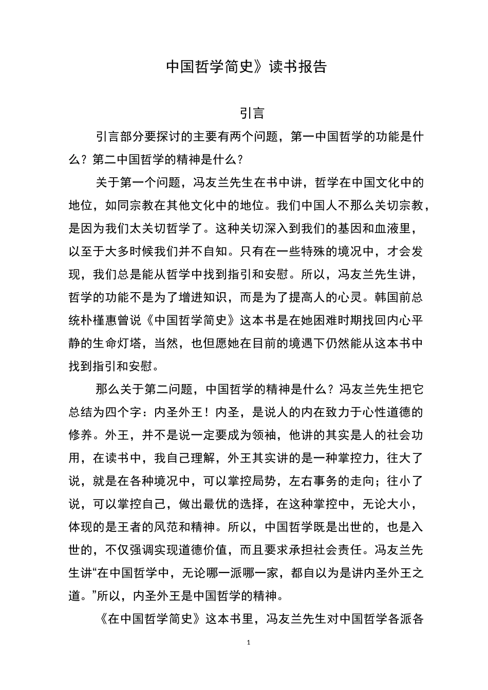 《中国哲学简史》读书报告_第1页