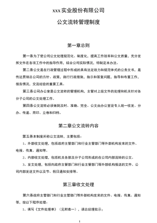 实业股份有限公司公文流转管理制度