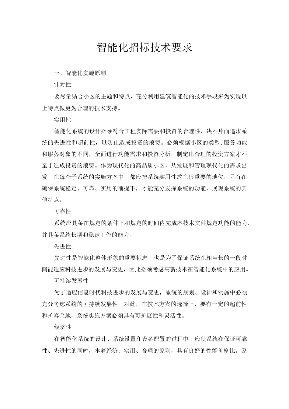 住宅小区智能化招标技术标准_第1页