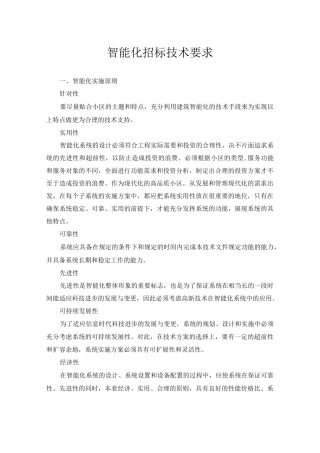 住宅小区智能化招标技术标准