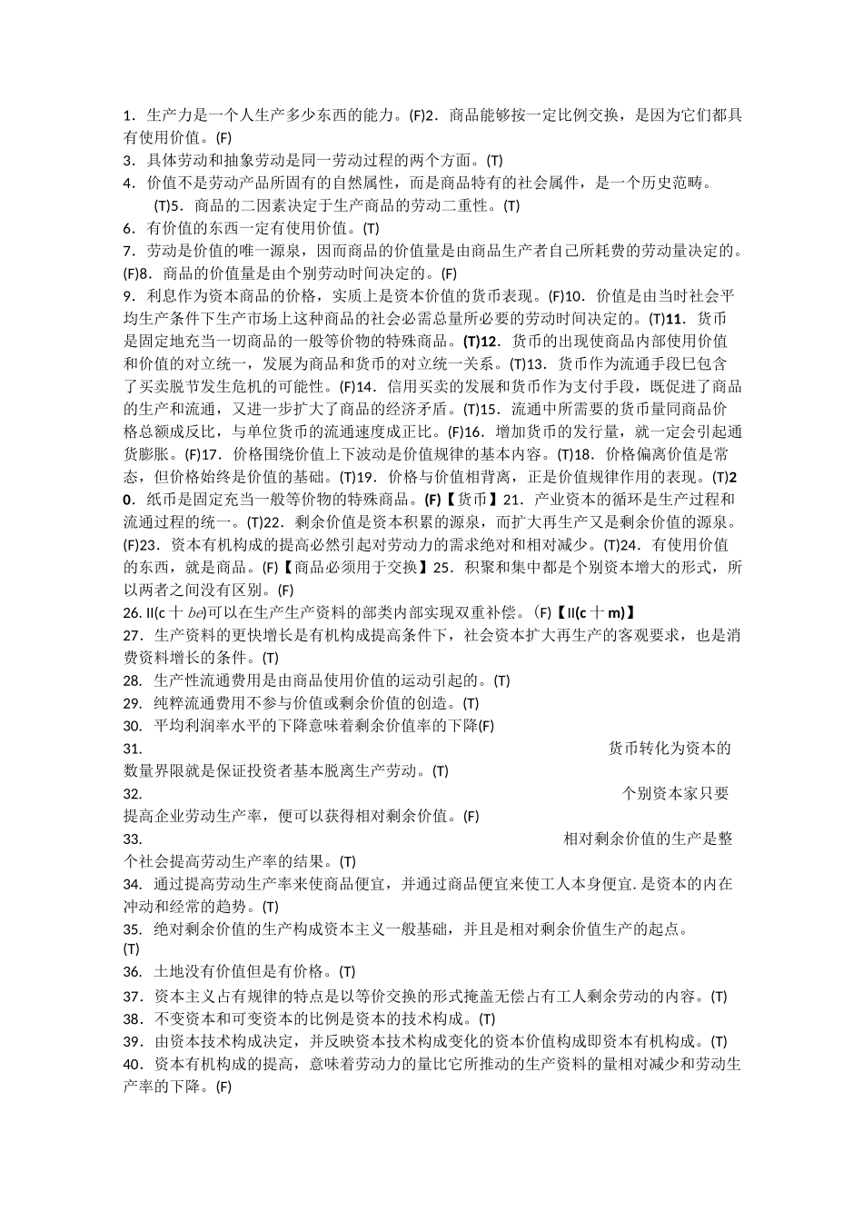 政治经济学 判断题_第1页