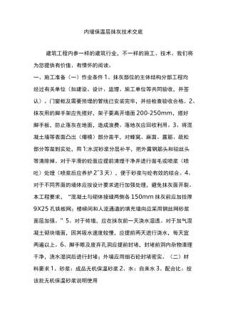 内墙保温层抹灰技术交底