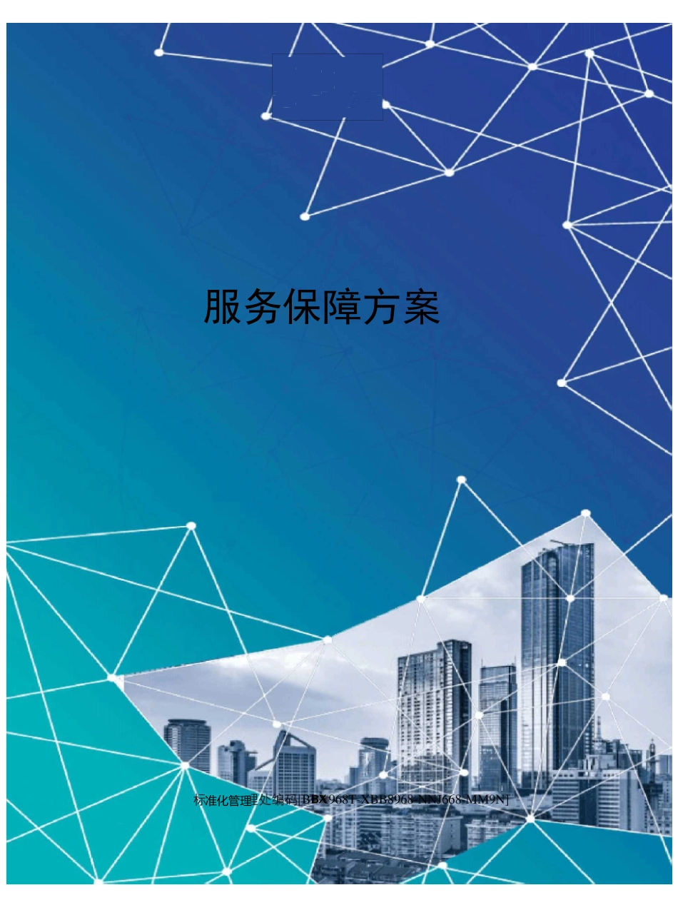 服务保障方案完整版_第1页