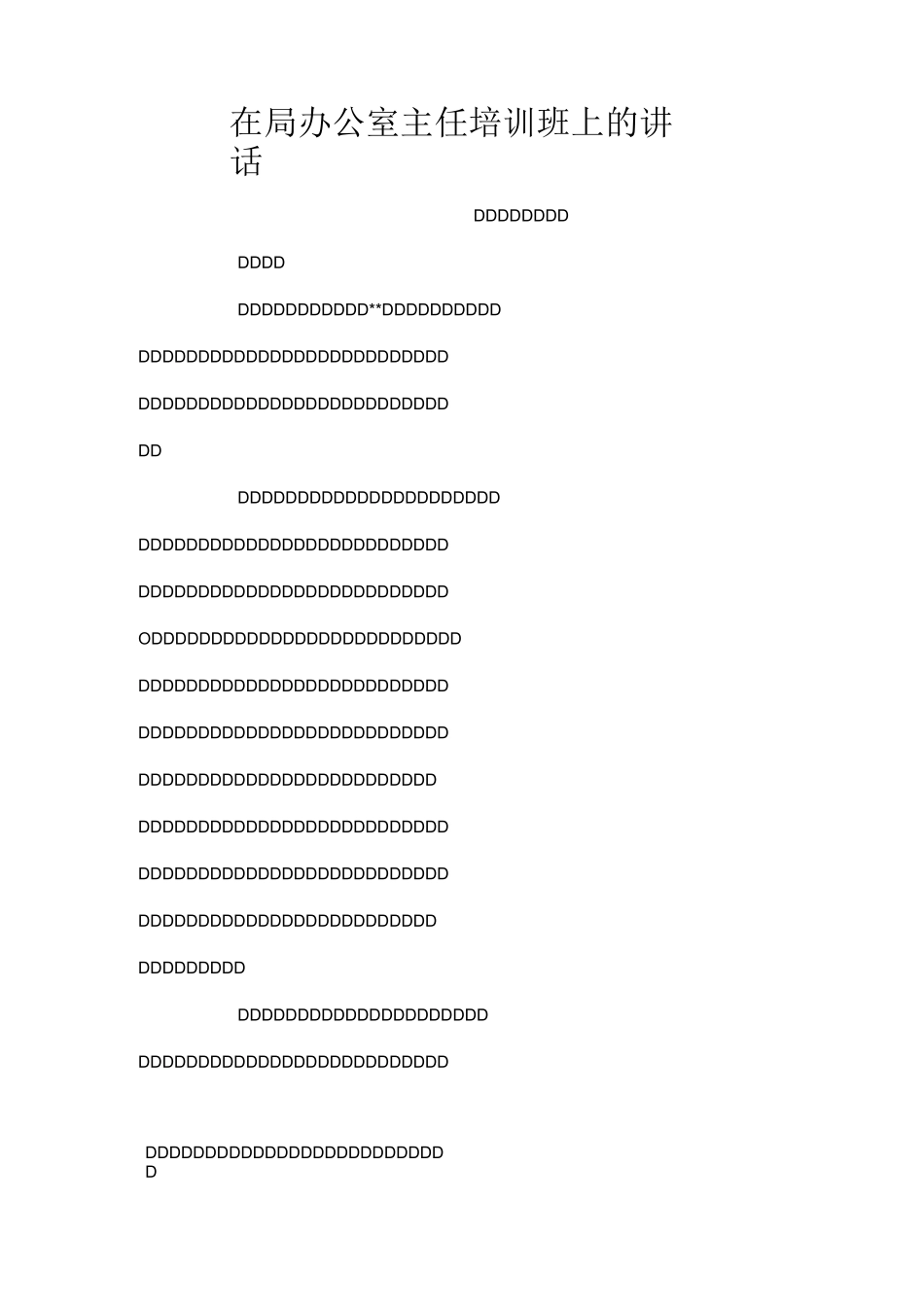 在局办公室主任培训班上的讲话_第1页