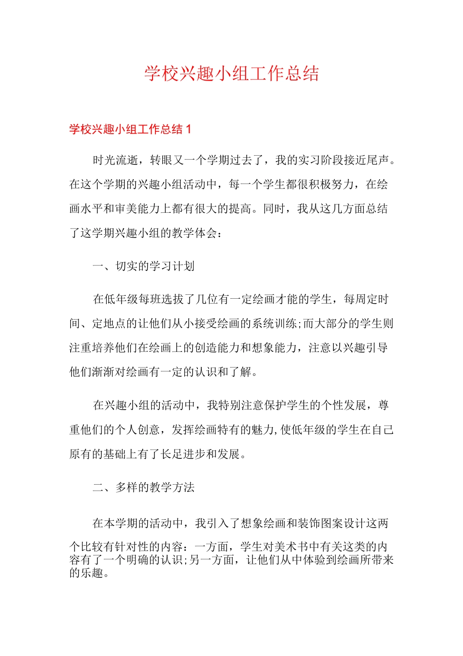 学校兴趣小组工作总结_第1页